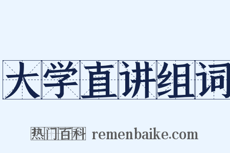 大学直讲组词是什么意思的图片